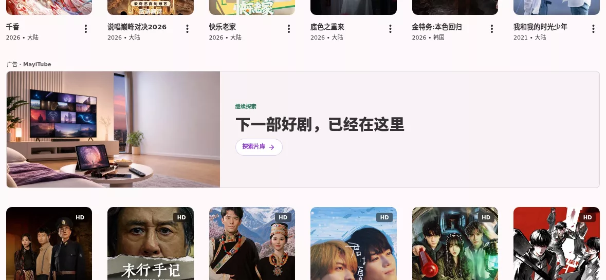 MayiTube 发现页目录横幅在影视内容行之间的实际位置截图