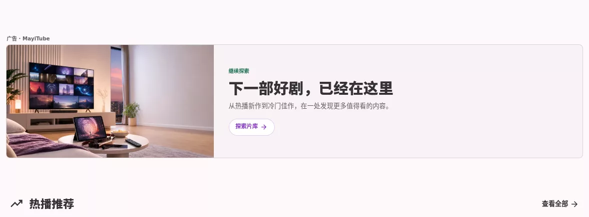 MayiTube 首页品牌横幅在热播推荐之前的实际位置截图